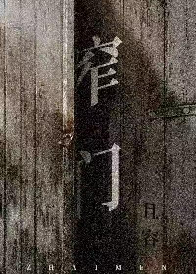 Bìa truyện Trách Môn (窄门)