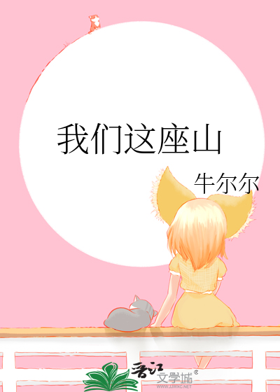Bìa truyện Ngã Môn Giá Tọa Sơn (我们这座山)