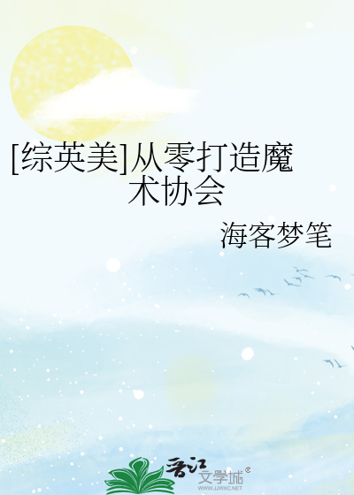Bìa truyện Tống Anh Mĩ Tòng Linh Đả Tạo Ma Thuật Hiệp Hội ([综英美]从零打造魔术协会)
