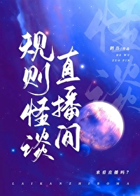 Bìa truyện Quy Tắc Quái Đàm Trực Bá Gian Vô Hạn (规则怪谈直播间[无限])