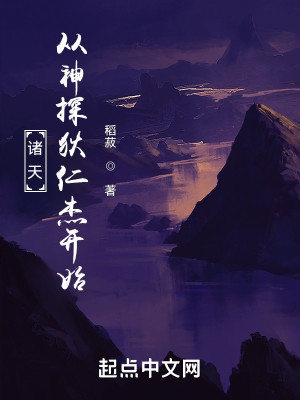 Bìa truyện Chư Thiên Tòng Thần Thám Địch Nhân Kiệt Khai Thủy (诸天从神探狄仁杰开始)
