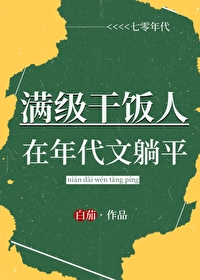 Bìa truyện Mãn Cấp Cán Phạn Nhân Tại Niên Đại Văn Thảng Bình (满级干饭人在年代文躺平)