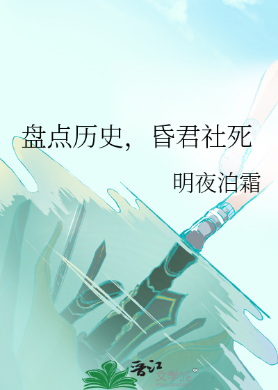 Bìa truyện Bàn Điểm Lịch Sử Hôn Quân Xã Tử (盘点历史，昏君社死)