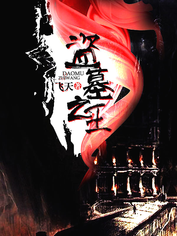 Bìa truyện Đạo Mộ Chi Vương (盗墓之王)