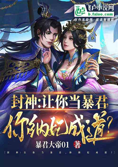 Bìa truyện Phong Thần Nhượng Nhĩ Đương Bạo Quân Nhĩ Nạp Phi Thành Đạo (封神：让你当暴君，你纳妃成道？)