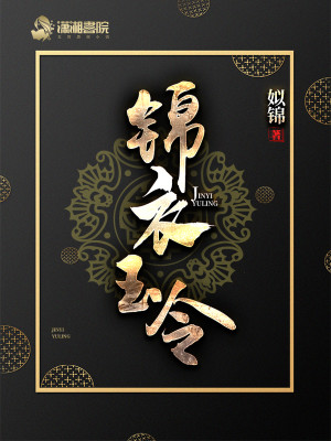 Bìa truyện Cẩm Y Ngọc Lệnh (锦衣玉令)