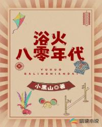 Bìa truyện Dục Hỏa Bát Linh Niên Đại (浴火八零年代)
