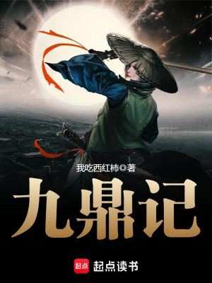 Bìa truyện Cửu Đỉnh Kí (九鼎记)