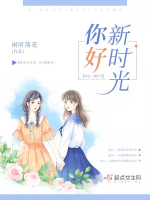 Bìa truyện Nhĩ Hảo Tân Thời Quang (你好，新时光)