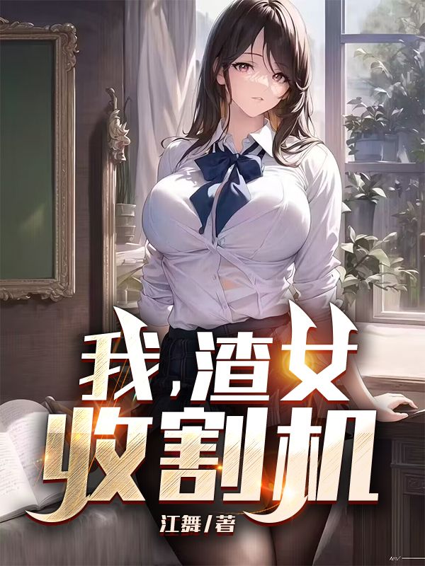 Bìa truyện Ngã Tra Nữ Thu Cát Cơ (我，渣女收割机！)