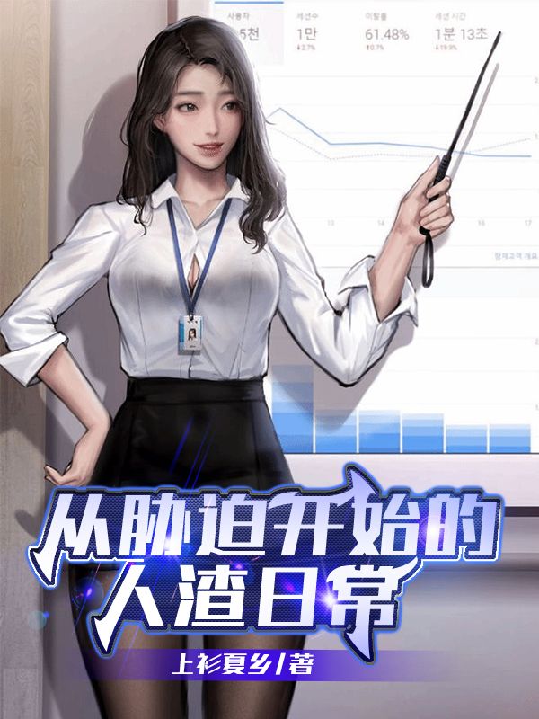 Bìa truyện Tòng Hiếp Bách Khai Thủy Đích Nhân Tra Nhật Thường (从胁迫开始的人渣日常)