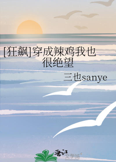 Bìa truyện Cuồng Tiêu Xuyên Thành Lạt Kê Ngã Dã Ngận Tuyệt Vọng ([狂飙]穿成辣鸡我也很绝望)
