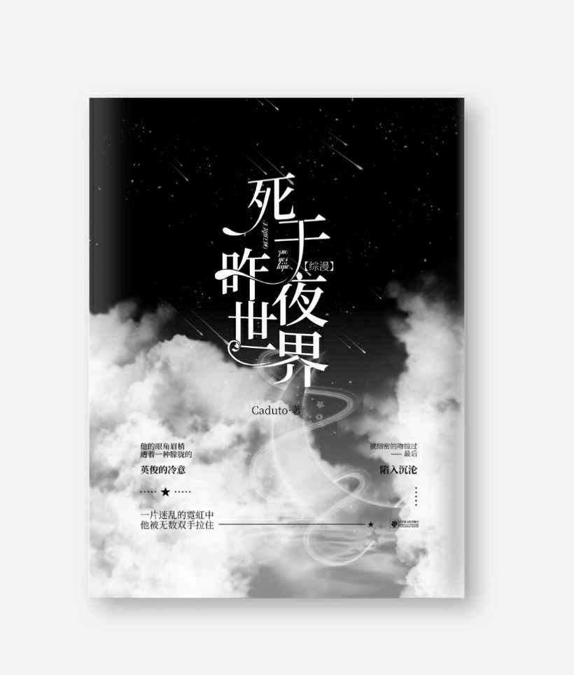 Bìa truyện Tống Mạn Tử Vu Tạc Dạ Thế Giới (【综漫】死于昨夜世界)