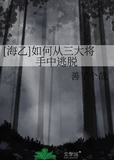 Bìa truyện Hải Ất Như Hà Tòng Tam Đại Tương Thủ Trung Đào Thoát ([海乙]如何从三大将手中逃脱)