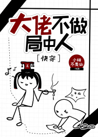 Bìa truyện Đại Lão Bất Tố Cục Trung Nhân Khoái Xuyên (大佬不做局中人[快穿])
