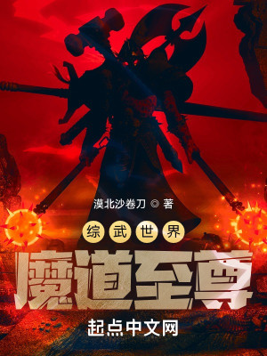 Bìa truyện Tống Vũ Thế Giới Ma Đạo Chí Tôn (综武世界魔道至尊)