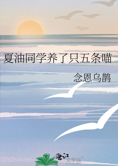 Bìa truyện Hạ Du Đồng Học Dưỡng Liễu Chích Ngũ Điều Miêu (夏油同学养了只五条喵)