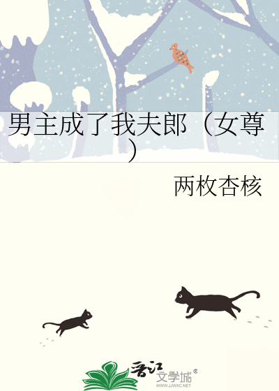 Bìa truyện Nam Chủ Thành Liễu Ngã Phu Lang Nữ Tôn (男主成了我夫郎（女尊）)