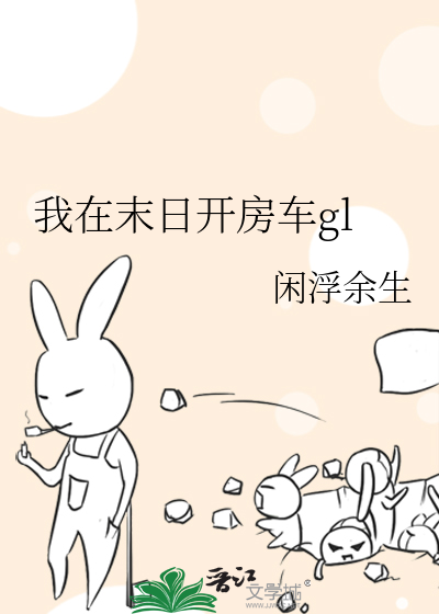 Bìa truyện Ngã Tại Mạt Nhật Khai Phòng Xa Gl (我在末日开房车gl)