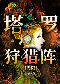 Bìa truyện Tháp La Thú Liệp Trận Vô Hạn (塔罗狩猎阵[无限])