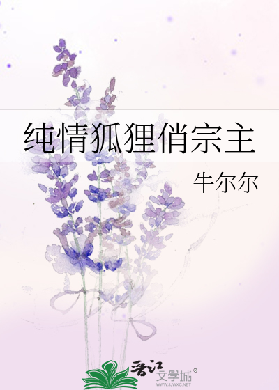 Bìa truyện Thuần Tình Hồ Li Tiếu Tông Chủ (纯情狐狸俏宗主)