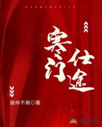 Bìa truyện Hàn Môn Sĩ Đồ (寒门仕途)