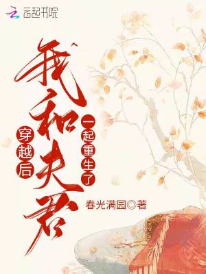 Bìa truyện Xuyên Việt Hậu Ngã Hòa Phu Quân Nhất Khởi Trọng Sinh Liễu (穿越后，我和夫君一起重生了)