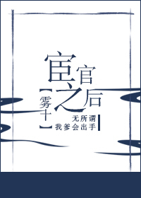 Bìa truyện Hoạn Quan Chi Hậu (宦官之后)
