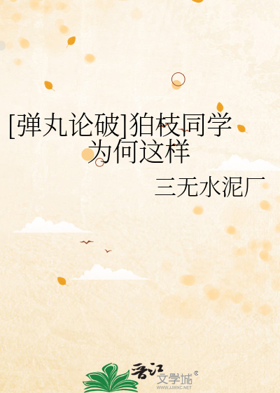 Bìa truyện Đạn Hoàn Luận Phá Mạch Chi Đồng Học Vi Hà Giá Dạng ([弹丸论破]狛枝同学为何这样)