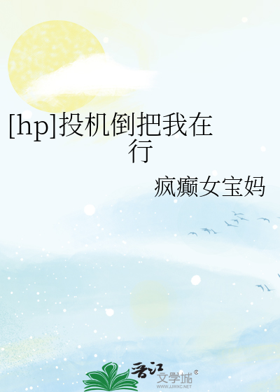 Bìa truyện Hp Đầu Cơ Đảo Bả Ngã Tại Hành ([hp]投机倒把我在行)