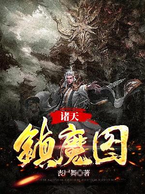 Bìa truyện Chư Thiên Trấn Ma Đồ (诸天镇魔图)