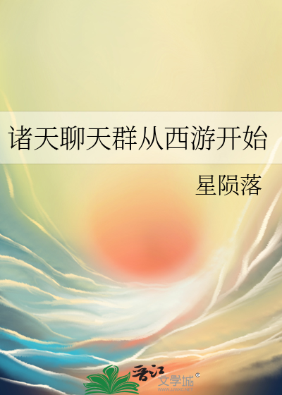 Bìa truyện Chư Thiên Liêu Thiên Quần Tòng Tây Du Khai Thủy (诸天聊天群从西游开始)