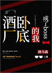 Bìa truyện Tửu Hán Ngọa Để Đích Ngã Thành Liễu Boss (酒厂卧底的我成了boss)
