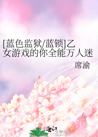 Bìa truyện Lam Sắc Giam Ngục Lam Tỏa Ất Nữ Du Hí Đích Nhĩ Toàn Năng Vạn Nhân Mê ([蓝色监狱/蓝锁]乙女游戏的你全能万人迷)