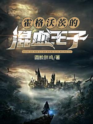 Bìa truyện Hoắc Cách Ốc Tì Đích Hỗn Huyết Vương Tử (霍格沃茨的混血王子)