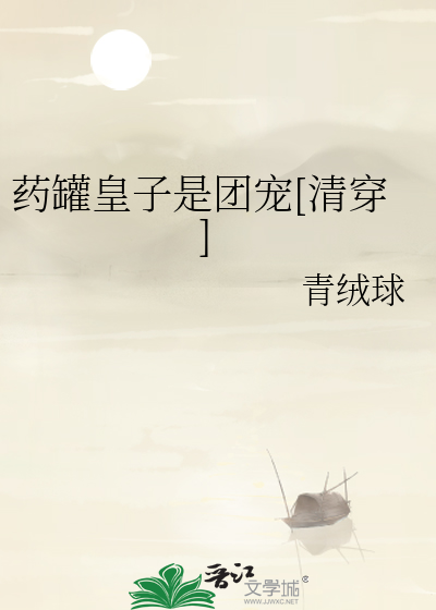 Bìa truyện Dược Quán Hoàng Tử Thị Đoàn Sủng Thanh Xuyên (药罐皇子是团宠[清穿])