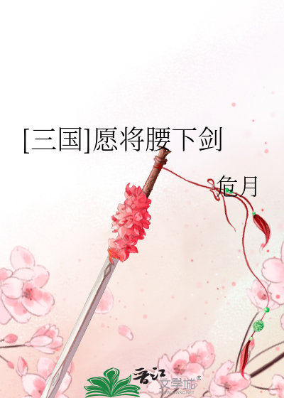 Bìa truyện Tam Quốc Nguyện Tương Yêu Hạ Kiếm ([三国]愿将腰下剑)