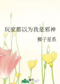 Bìa truyện Ngoạn Gia Đô Dĩ Vi Ngã Thị Tà Thần (玩家都以为我是邪神)
