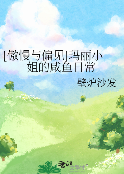 Bìa truyện Ngạo Mạn Dữ Thiên Kiến Mã Lệ Tiểu Tỷ Đích Hàm Ngư Nhật Thường ([傲慢与偏见]玛丽小姐的咸鱼日常)