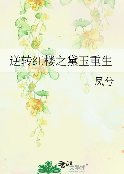Bìa truyện Nghịch Chuyển Hồng Lâu Chi Đại Ngọc Trọng Sinh (逆转红楼之黛玉重生)