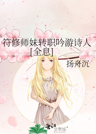 Bìa truyện Phù Tu Sư Muội Chuyển Chức Ngâm Du Thi Nhân Toàn Tức (符修师妹转职吟游诗人[全息])