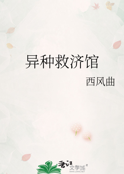 Bìa truyện Dị Chủng Cứu Tế Quán (异种救济馆)