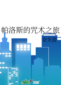 Bìa truyện Mạt Lạc Tư Đích Chú Thuật Chi Lữ (帕洛斯的咒术之旅)