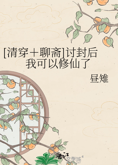 Bìa truyện Thanh Xuyên Liêu Trai Thảo Phong Hậu Ngã Khả Dĩ Tu Tiên Liễu ([清穿＋聊斋]讨封后我可以修仙了)