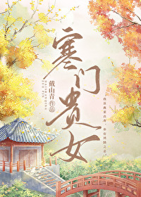 Bìa truyện Hàn Môn Quý Nữ (寒门贵女)