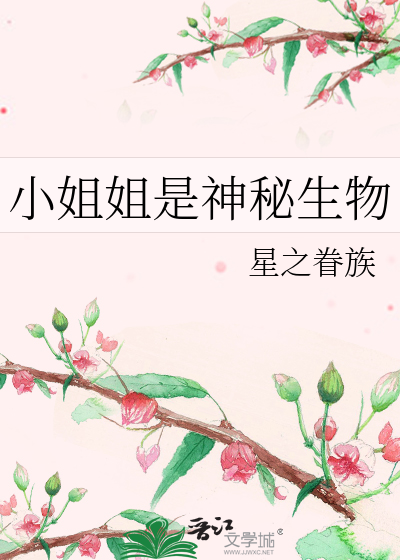 Bìa truyện Tiểu Tỷ Tỷ Thị Thần Bí Sinh Vật (小姐姐是神秘生物)