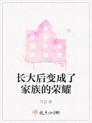 Bìa truyện Trường Đại Hậu Biến Thành Liễu Gia Tộc Đích Vinh Diệu (长大后变成了家族的荣耀)