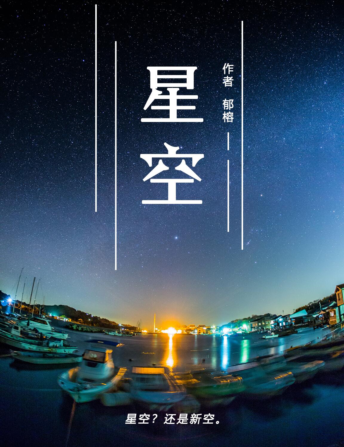 Bìa truyện Tinh Không (星空)