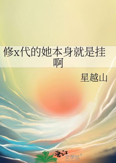 Bìa truyện Tu X Đại Đích Tha Bổn Thân Tựu Thị Quải A (修x代的她本身就是挂啊)