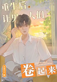 Bìa truyện Ngã Kháo Nội Quyển Nam Nhân Bạo Hồng Toàn Võng Nữ Xuyên Nam (我靠内卷男人爆红全网[女穿男])